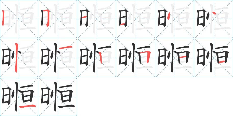 暅的笔顺分步图示