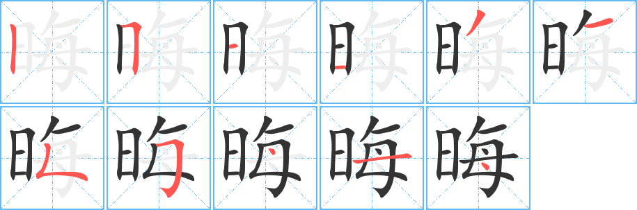 晦的笔顺分步图示
