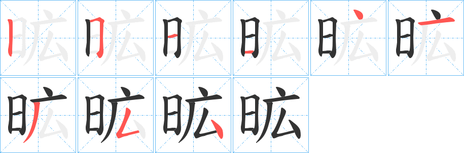 昿的笔顺分步图示