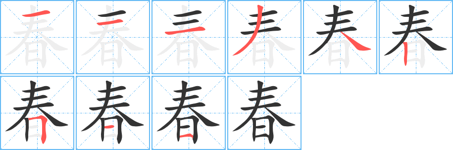 春的笔顺分步图示
