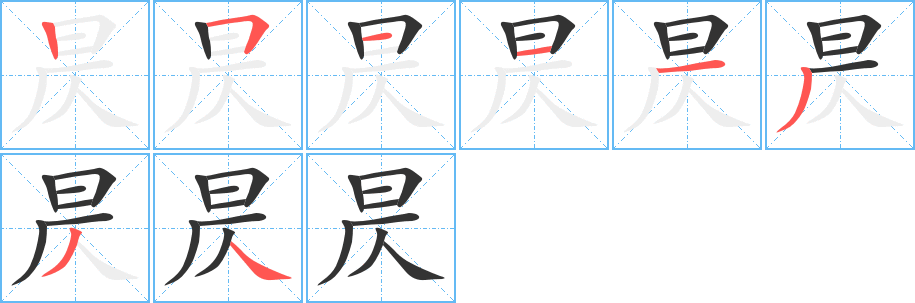 昃的笔顺分步图示