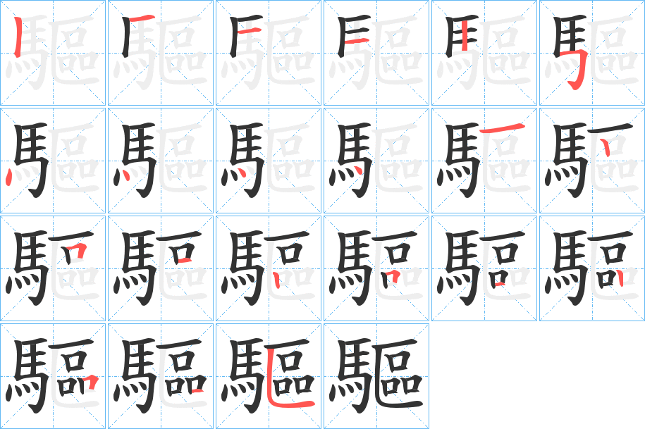 驅的笔顺分步图示