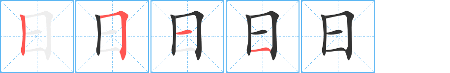 日的笔顺分步图示