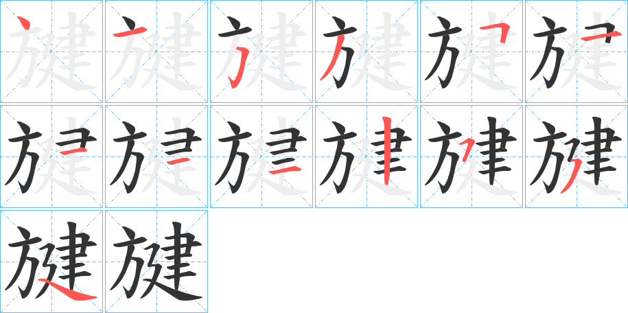 旔的笔顺分步图示
