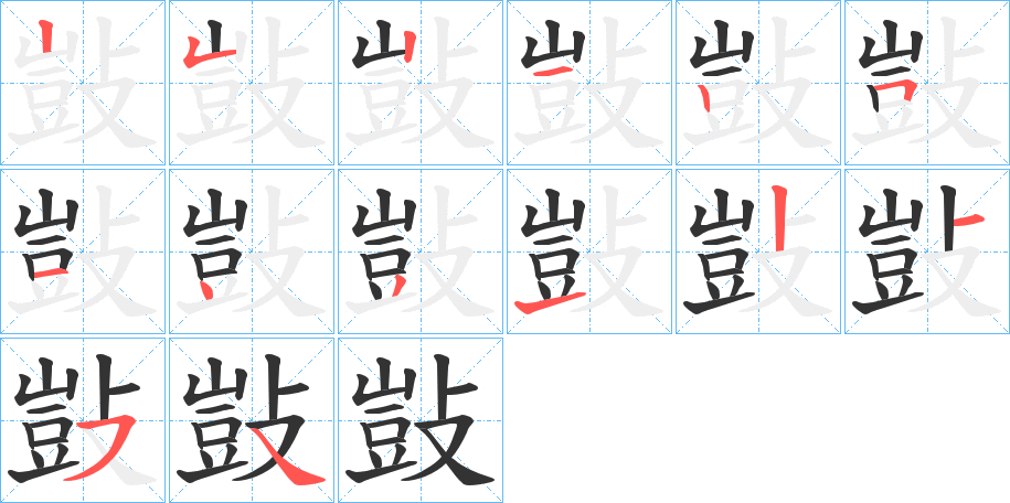 敱的笔顺分步图示