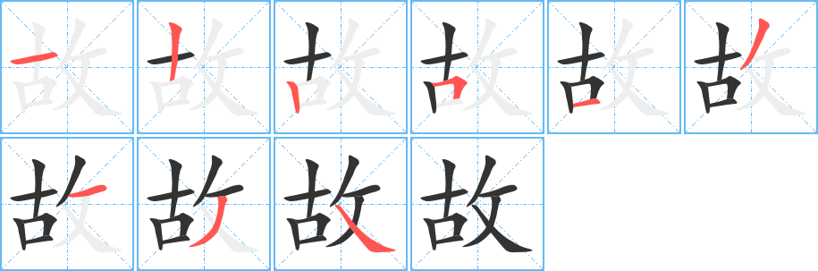 故的笔顺分步图示