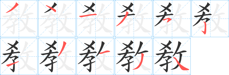 敎的笔顺分步图示