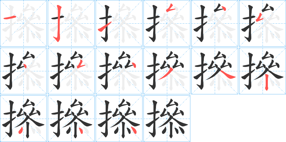 撡的笔顺分步图示