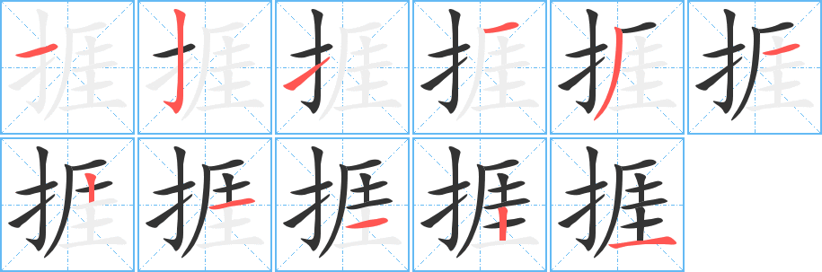 捱的笔顺分步图示