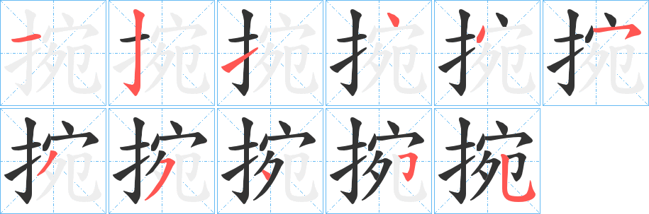 捥的笔顺分步图示