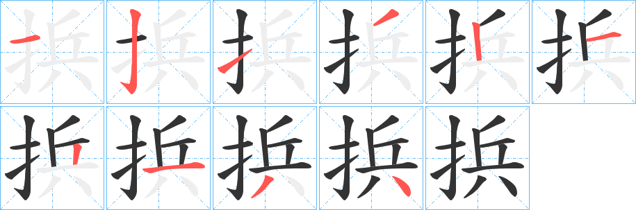 捠的笔顺分步图示