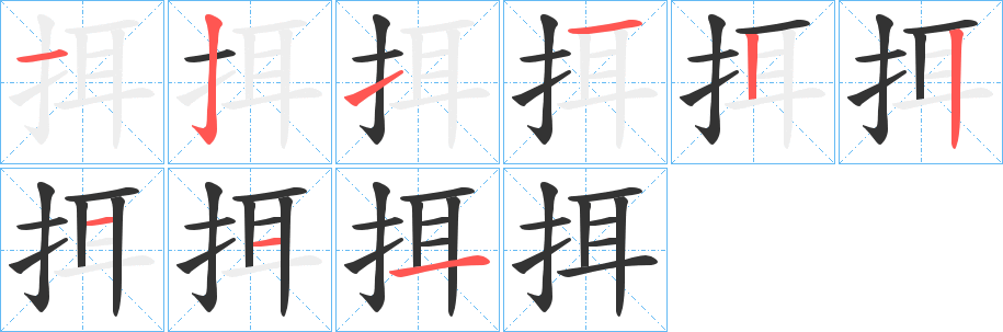 挕的笔顺分步图示