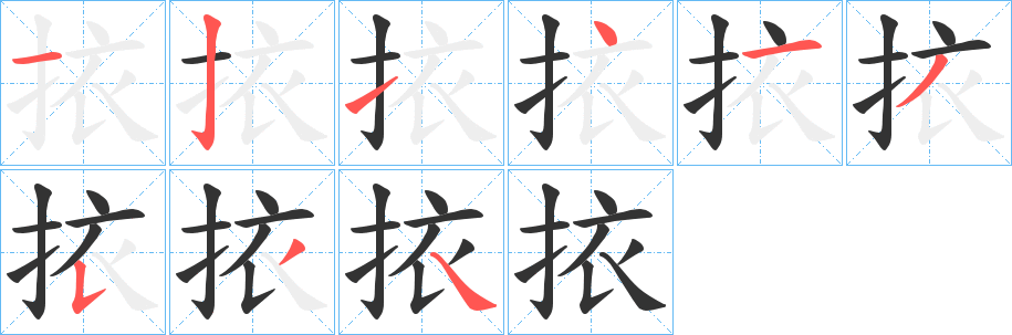挔的笔顺分步图示