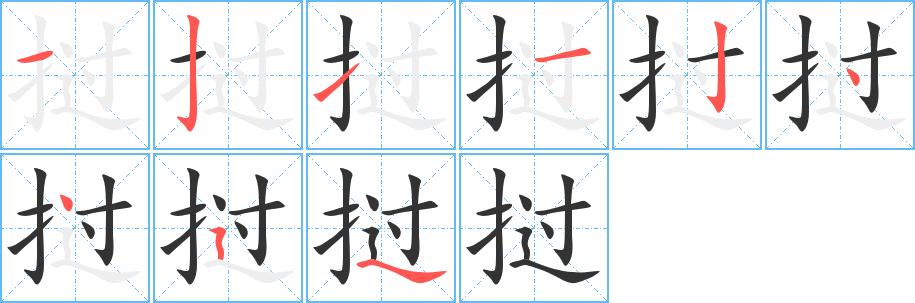 挝的笔顺分步图示