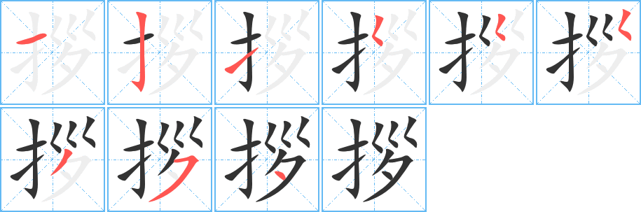 拶的笔顺分步图示