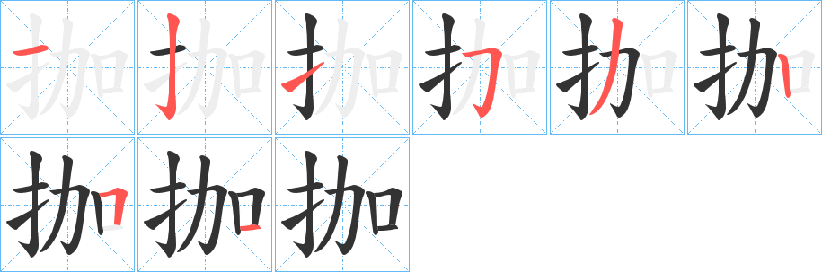 拁的笔顺分步图示