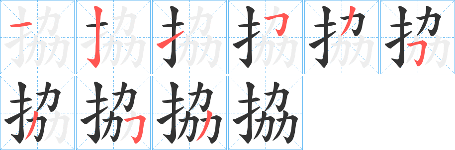 拹的笔顺分步图示