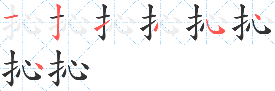 抋的笔顺分步图示