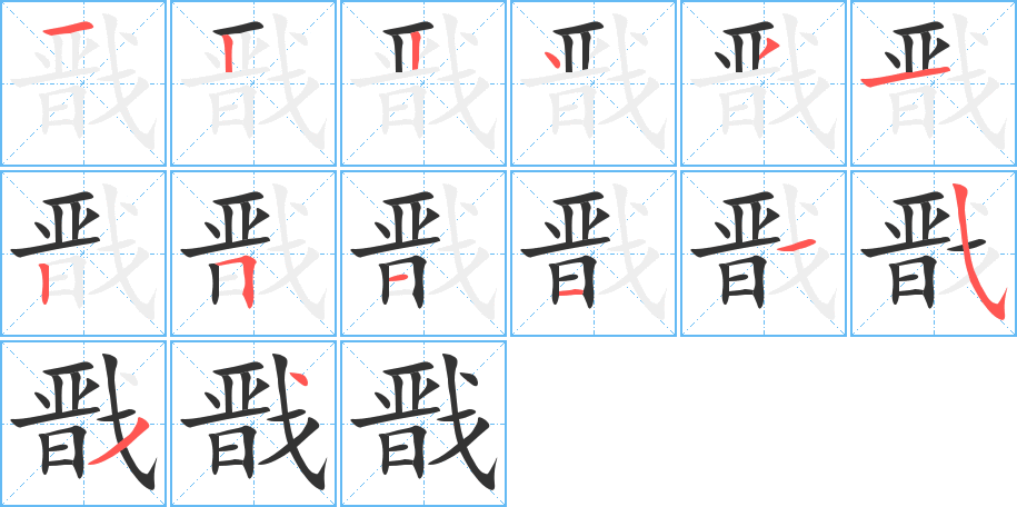 戬的笔顺分步图示