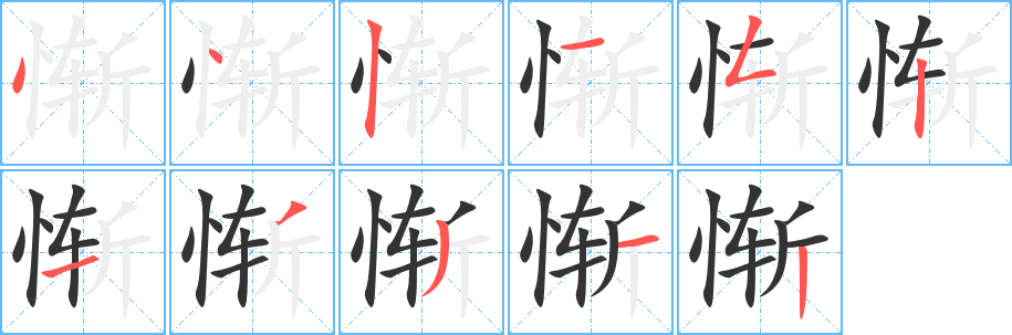 惭的笔顺分步图示