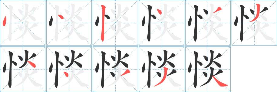 惔的笔顺分步图示
