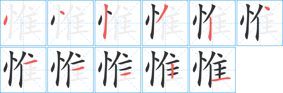 惟的笔顺分步图示