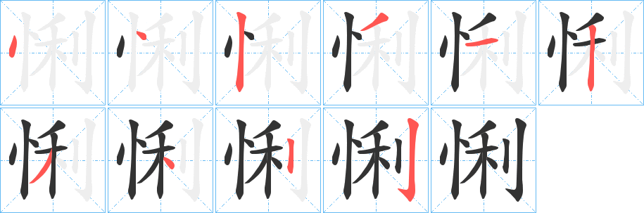 悧的笔顺分步图示