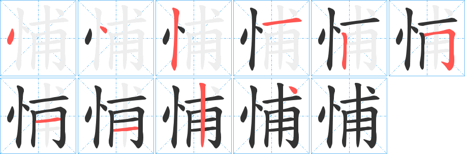 悑的笔顺分步图示