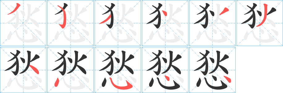 悐的笔顺分步图示