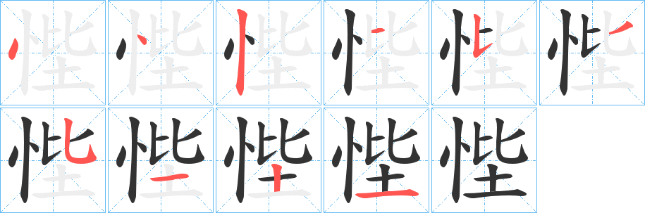 悂的笔顺分步图示