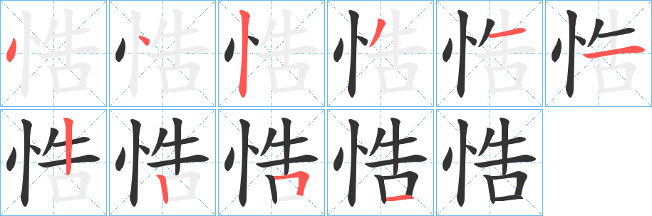 悎的笔顺分步图示