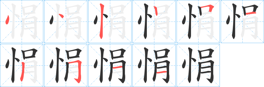 悁的笔顺分步图示
