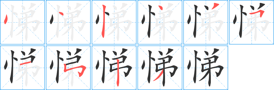 悌的笔顺分步图示
