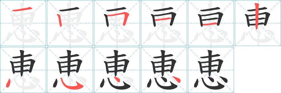 恵的笔顺分步图示