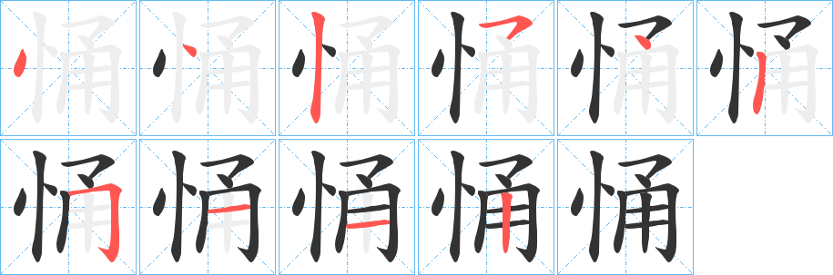 悀的笔顺分步图示