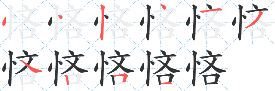 悋的笔顺分步图示