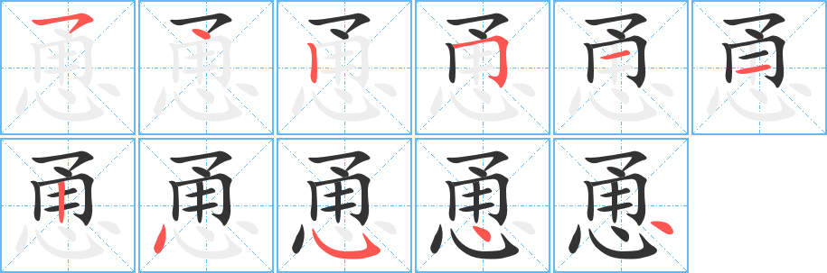 恿的笔顺分步图示