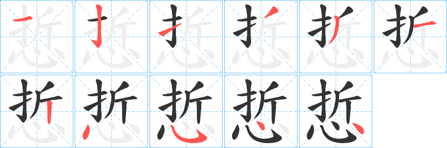 悊的笔顺分步图示