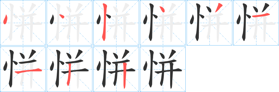 恲的笔顺分步图示
