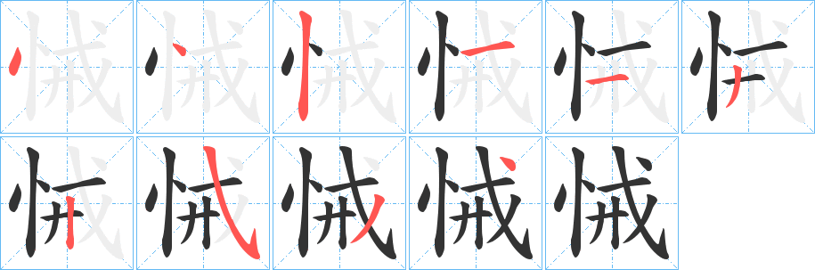 悈的笔顺分步图示