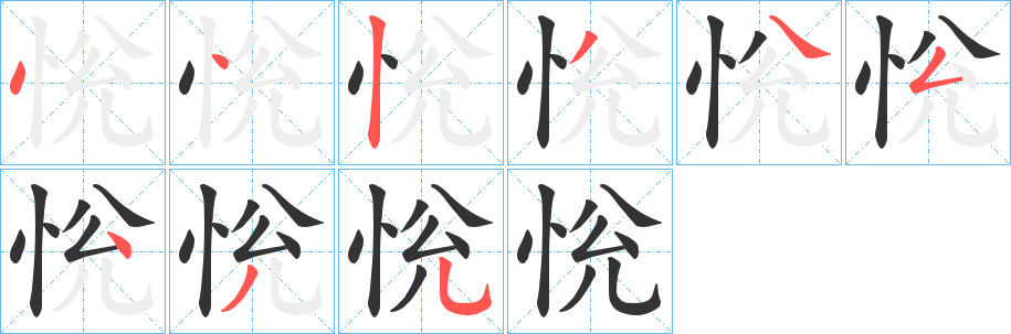恱的笔顺分步图示