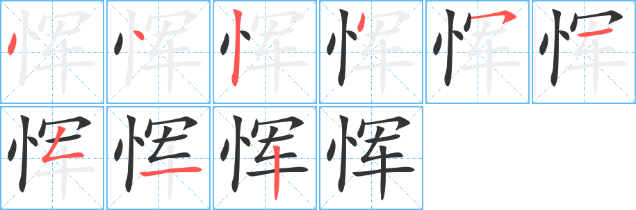 恽的笔顺分步图示