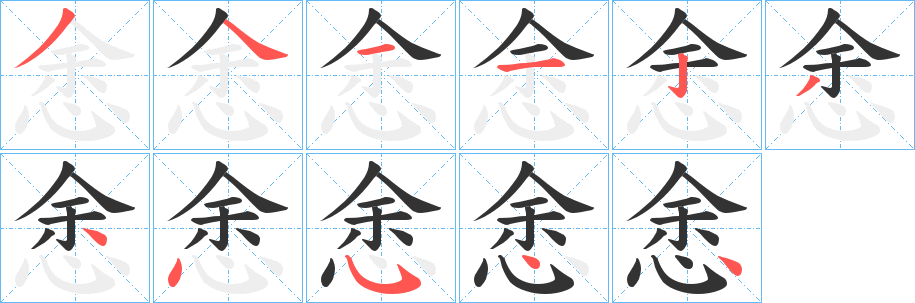 悆的笔顺分步图示