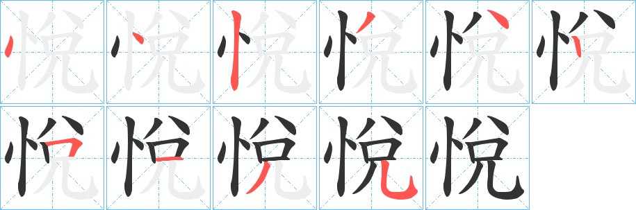 悅的笔顺分步图示