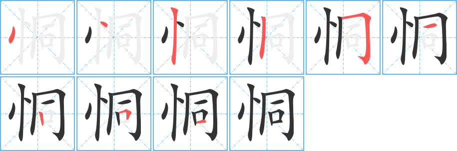 恫的笔顺分步图示