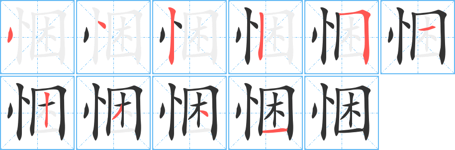 悃的笔顺分步图示