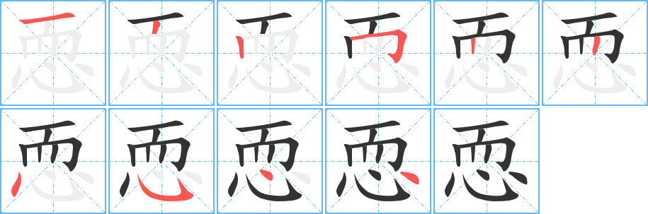 恧的笔顺分步图示