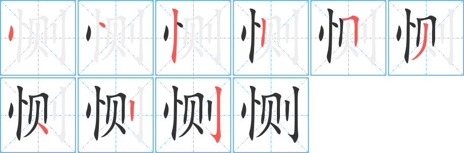 恻的笔顺分步图示