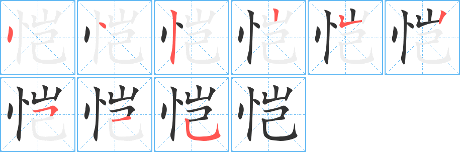 恺的笔顺分步图示