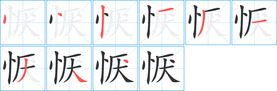 恹的笔顺分步图示